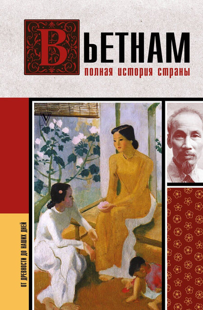 Обложка книги "Андрей Левонович: Вьетнам. Полная история страны"