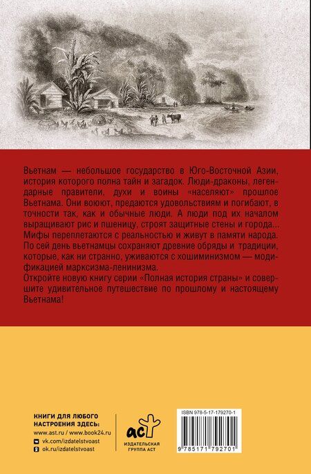 Фотография книги "Андрей Левонович: Вьетнам. Полная история страны"