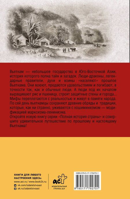 Фотография книги "Андрей Левонович: Вьетнам. Полная история страны"