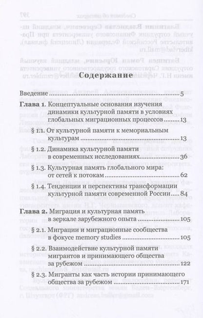 Фотография книги "Андрей Линченко: На пути к новому прошлому? Культурная память России в ситуации глобальных миграционных вызовов: монография"