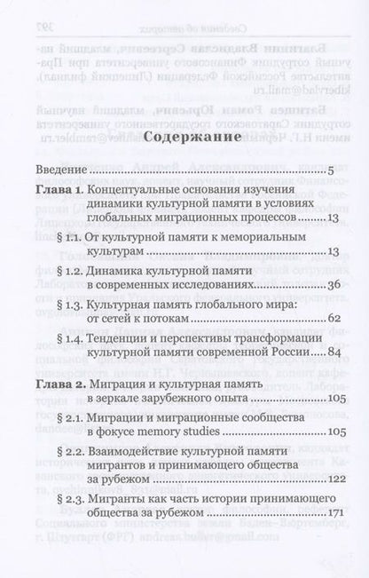 Фотография книги "Андрей Линченко: На пути к новому прошлому? Культурная память России в ситуации глобальных миграционных вызовов: монография"