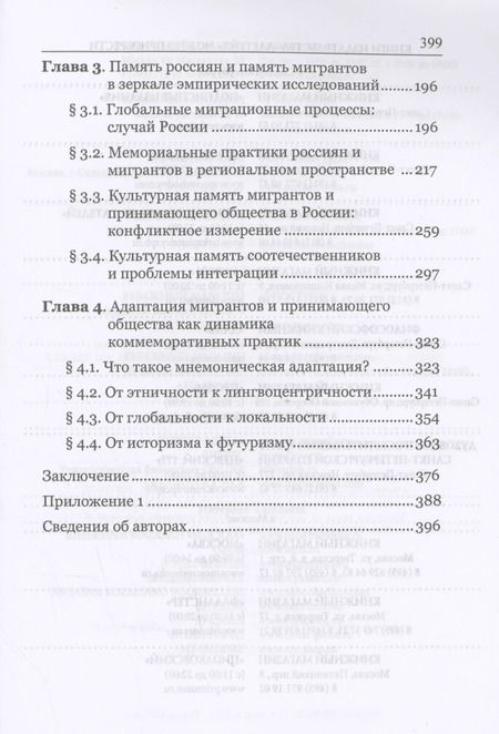 Фотография книги "Андрей Линченко: На пути к новому прошлому? Культурная память России в ситуации глобальных миграционных вызовов: монография"