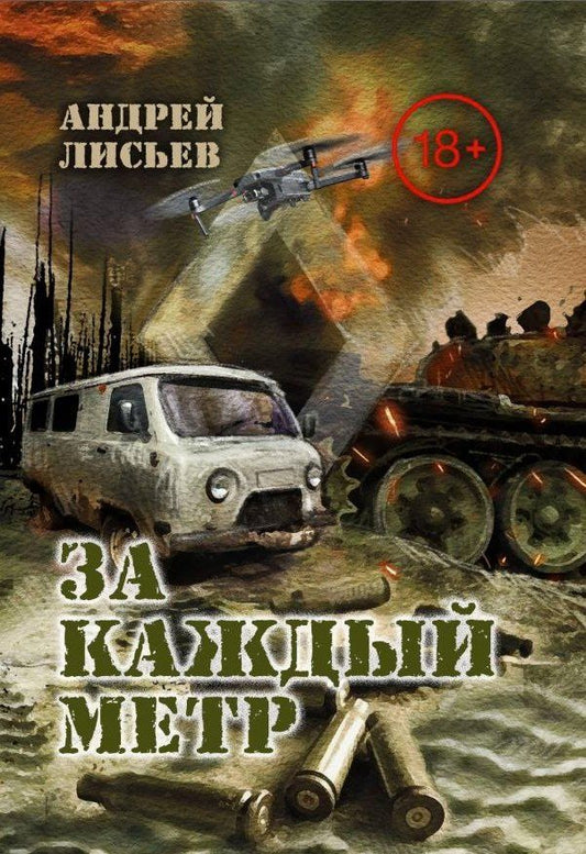 Обложка книги "Андрей Лисьев: За каждый метр. "Лейтенантская проза" СВО"