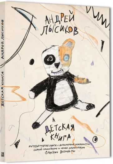 Обложка книги "Андрей Лысиков: Детская книга"