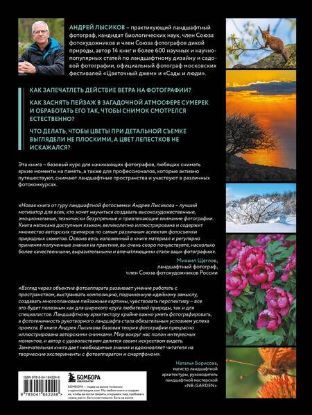 Фотография книги "Андрей Лысиков: Фотография. Руководство по съемке природных сюжетов"