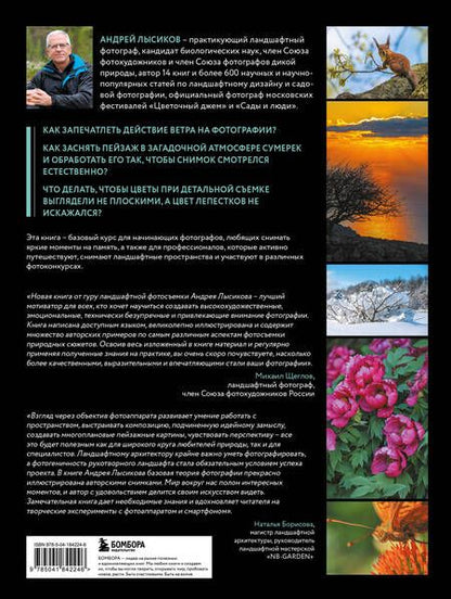 Фотография книги "Андрей Лысиков: Фотография. Руководство по съемке природных сюжетов"