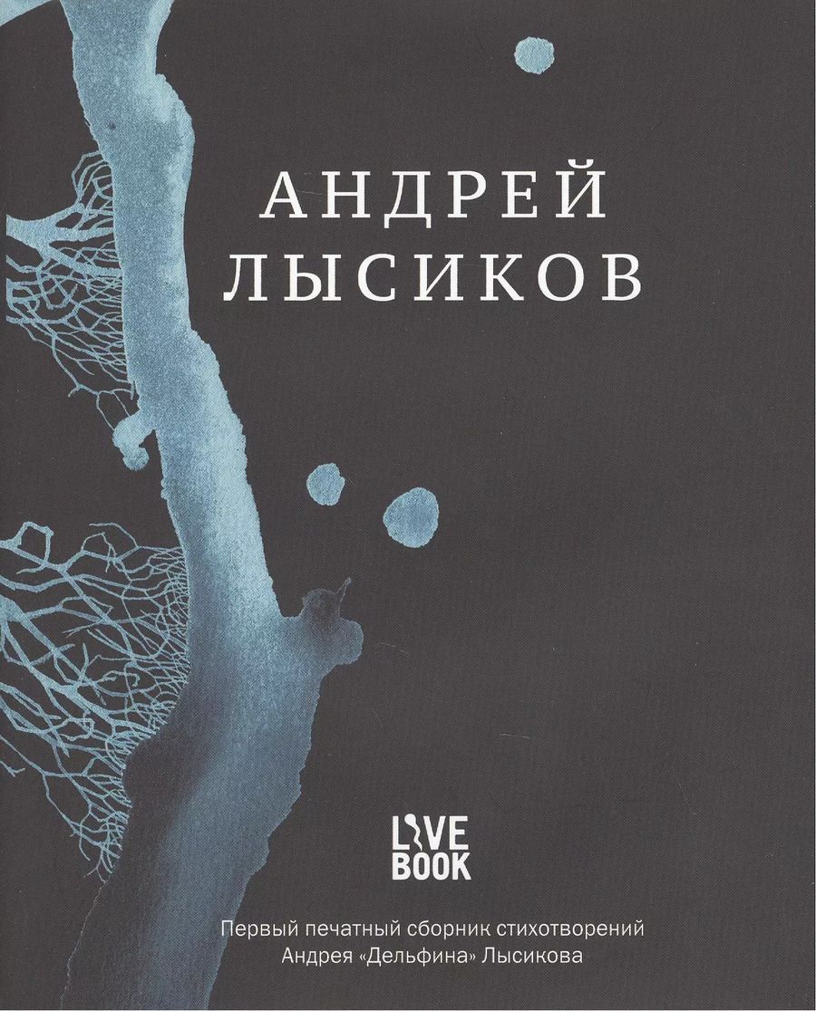 Обложка книги "Андрей Лысиков: Стихи"