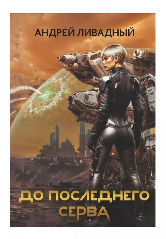 Обложка книги "Андрей Ливадный: До последнего серва"