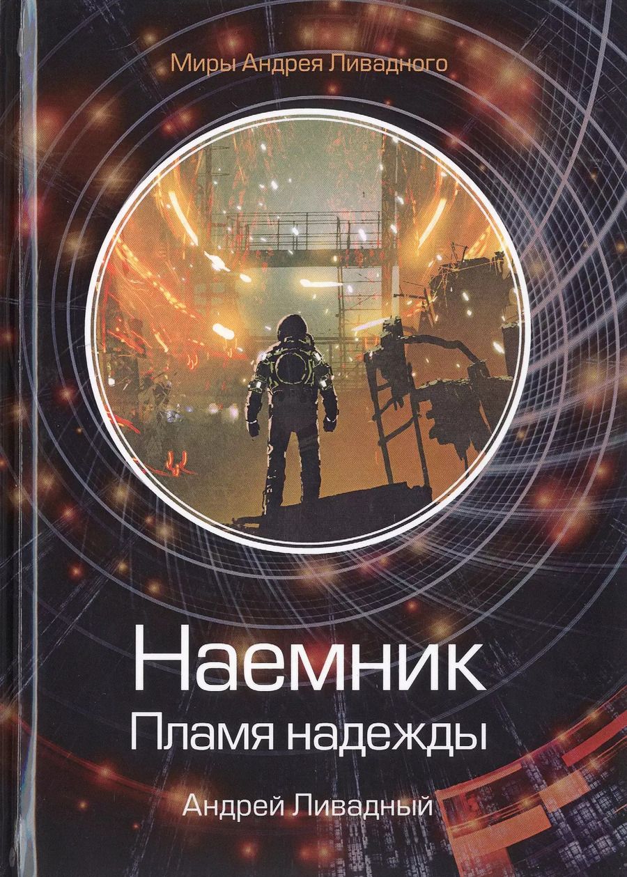 Обложка книги "Андрей Ливадный: Наемник. Пламя надежды"