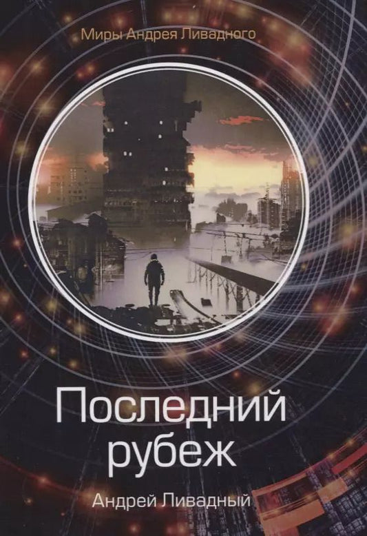 Обложка книги "Андрей Ливадный: Последний рубеж"