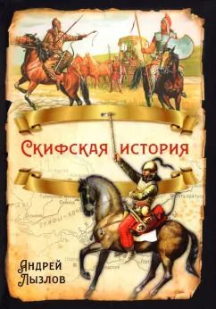 Обложка книги "Андрей Лызлов: Скифская история"