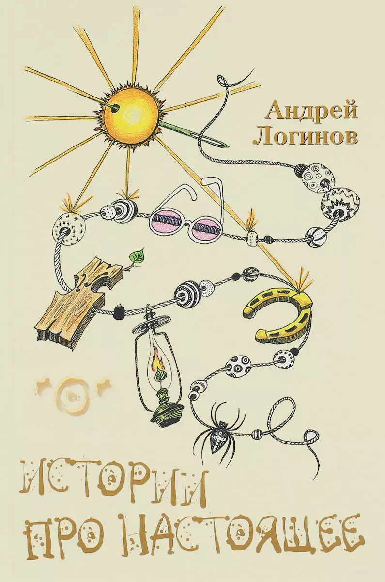Обложка книги "Андрей Логинов: Истории про настоящее"