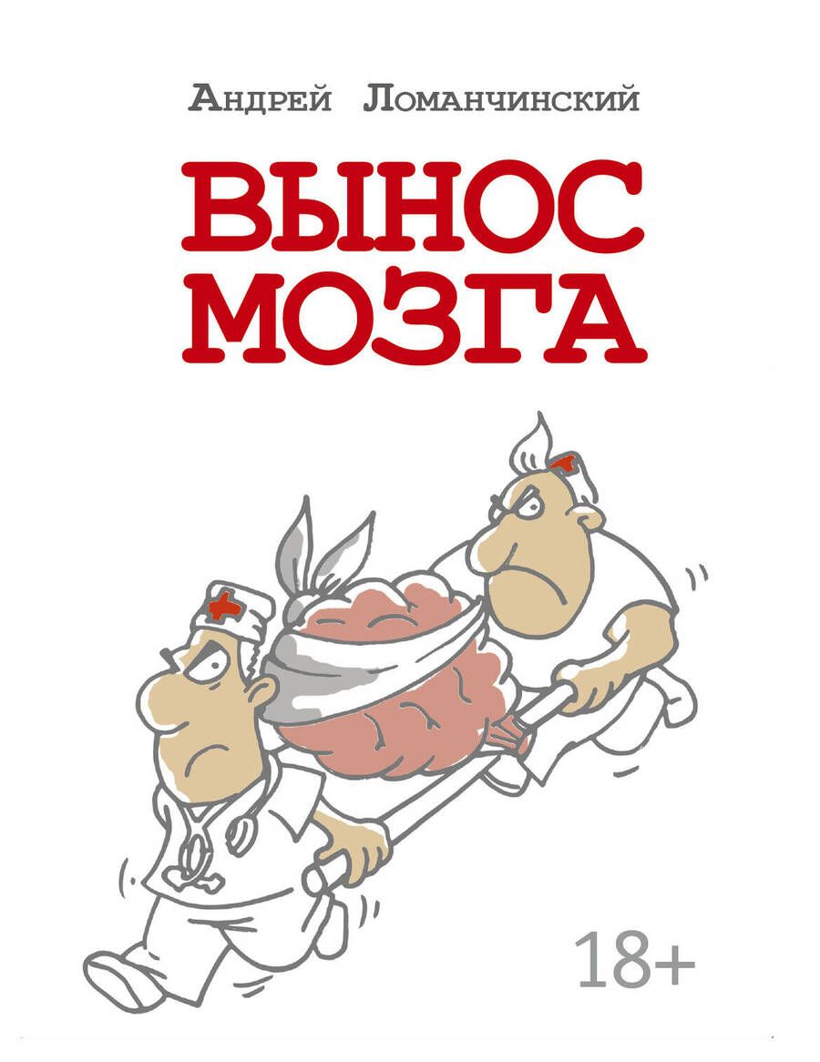 Обложка книги "Андрей Ломачинский: Вынос мозга. Рассказы судмедэксперта: рассказы"