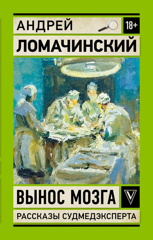 Обложка книги "Андрей Ломачинский: Вынос мозга. Записки судмедэксперта"