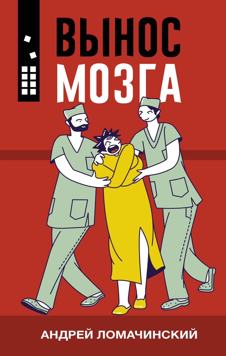 Обложка книги "Андрей Ломачинский: Вынос мозга"