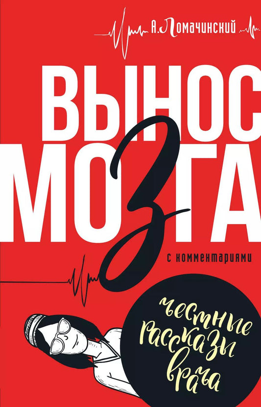 Обложка книги "Андрей Ломачинский: Вынос мозга с комментариями"