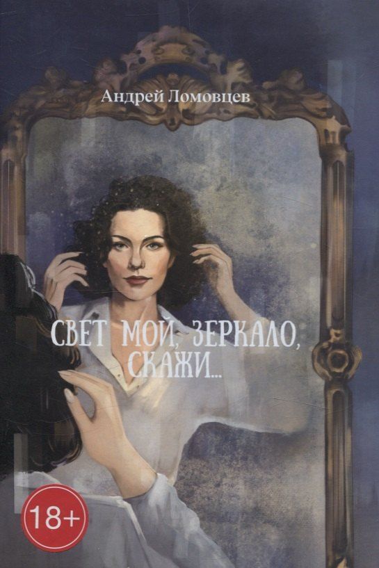 Обложка книги "Андрей Ломовцев: Свет мой, зеркало, скажи: роман"