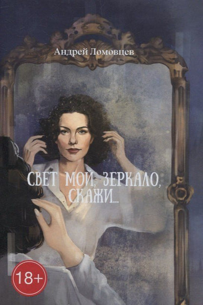 Обложка книги "Андрей Ломовцев: Свет мой, зеркало, скажи: роман"