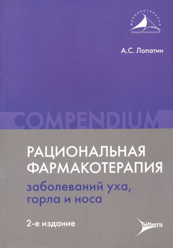 Обложка книги "Андрей Лопатин: Рациональная фармакотерапия заболеваний уха, горла и носа"