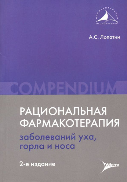 Обложка книги "Андрей Лопатин: Рациональная фармакотерапия заболеваний уха, горла и носа"