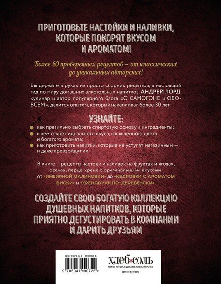 Фотография книги "Андрей Лорд: Настойки и наливки своими руками. Ягодные, перцовые, ореховые и другие напитки с мужским характером"