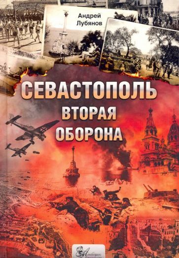 Обложка книги "Андрей Лубянов: Севастополь. Вторая оборона"