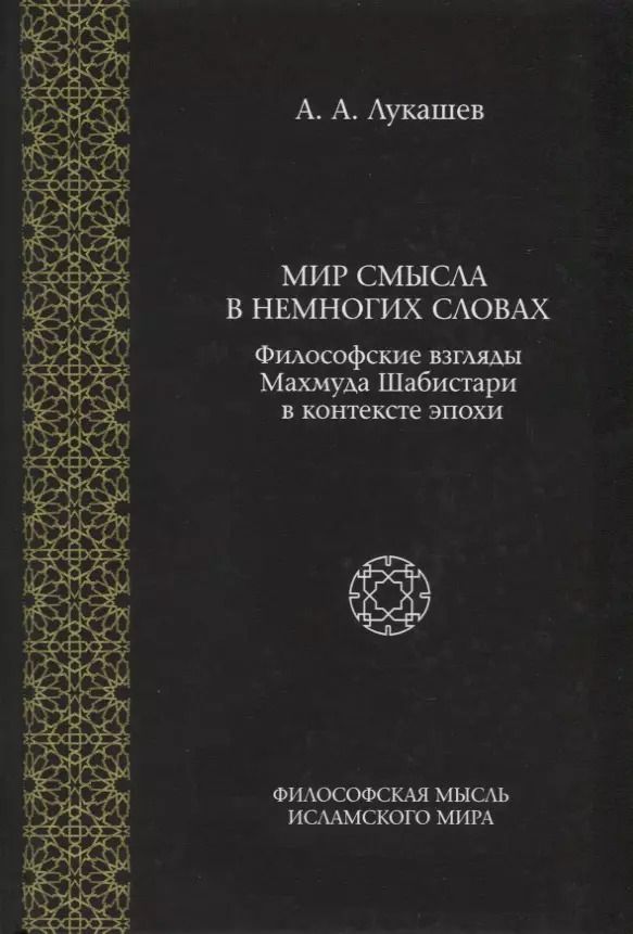 Обложка книги "Андрей Лукашев: Мир смысла в немногих словах. Философские взгляды Махмуда Шабистари в контексте эпохи"