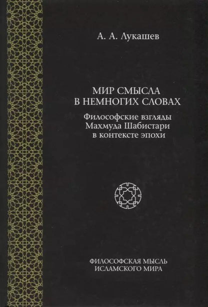 Обложка книги "Андрей Лукашев: Мир смысла в немногих словах. Философские взгляды Махмуда Шабистари в контексте эпохи"