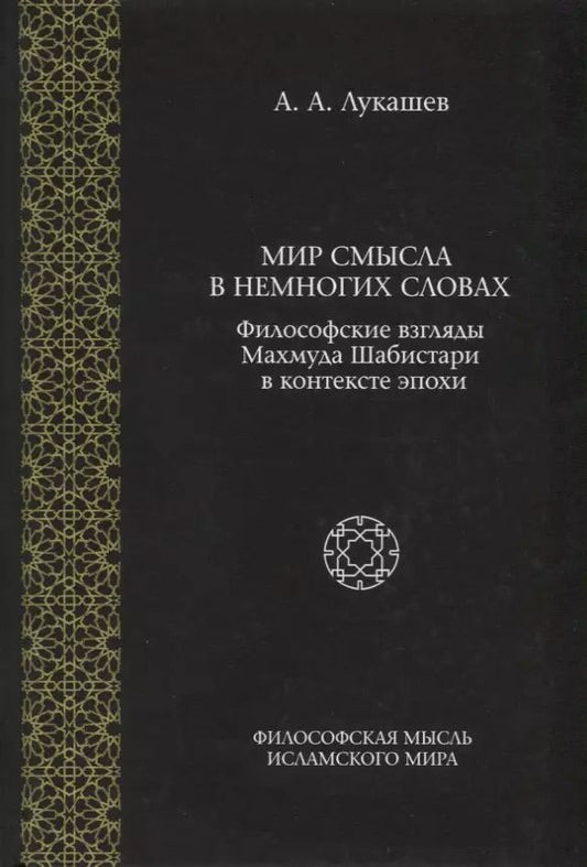 Обложка книги "Андрей Лукашев: Мир смысла в немногих словах. Философские взгляды Махмуда Шабистари в контексте эпохи"