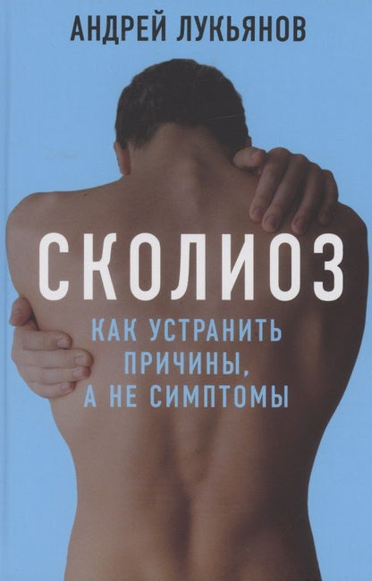 Обложка книги "Андрей Лукьянов: Сколиоз Как устранить причины а не симптомы Лукьянов"