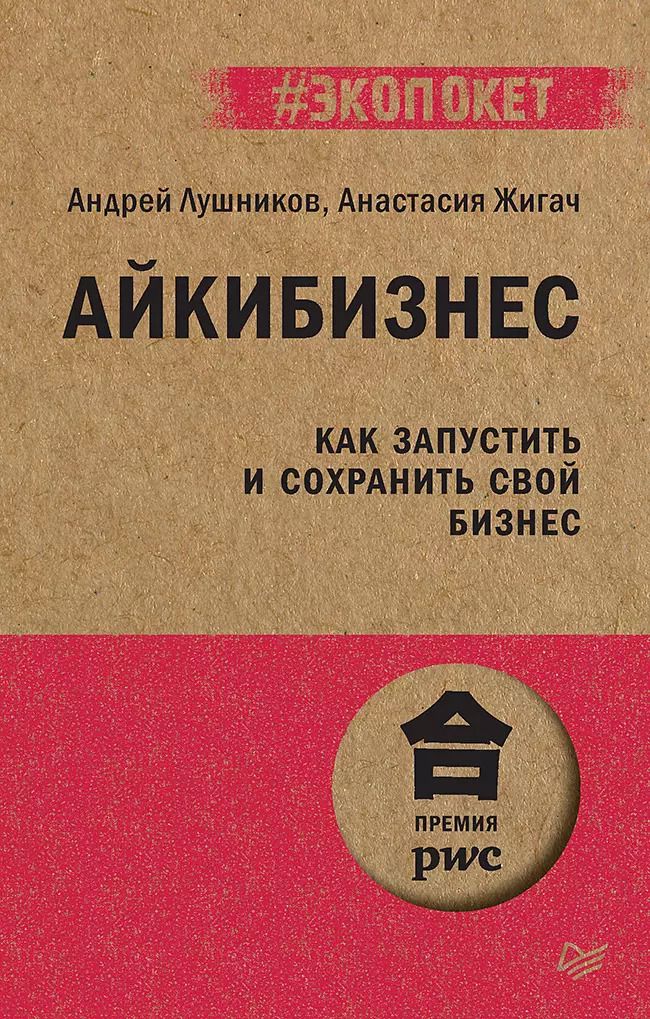 Обложка книги "Андрей Лушников: Айкибизнес: как запустить и сохранить свой бизнес"