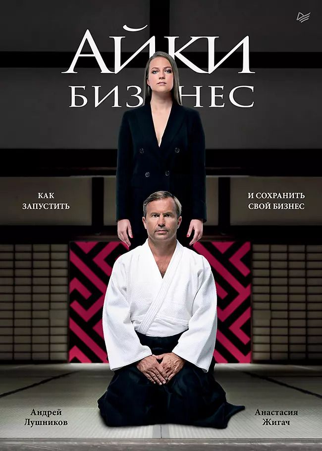 Обложка книги "Андрей Лушников: Айкибизнес: как запустить и сохранить свой бизнес"