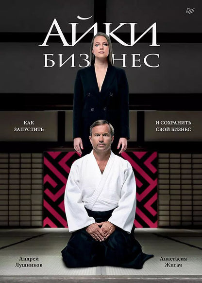 Обложка книги "Андрей Лушников: Айкибизнес: как запустить и сохранить свой бизнес"