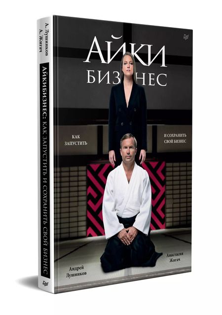 Фотография книги "Андрей Лушников: Айкибизнес: как запустить и сохранить свой бизнес"