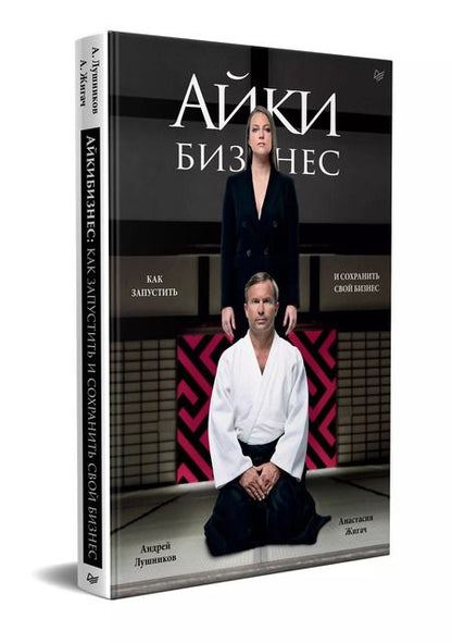 Фотография книги "Андрей Лушников: Айкибизнес: как запустить и сохранить свой бизнес"