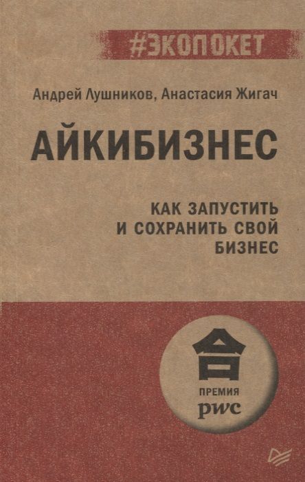 Фотография книги "Андрей Лушников: Айкибизнес: как запустить и сохранить свой бизнес"
