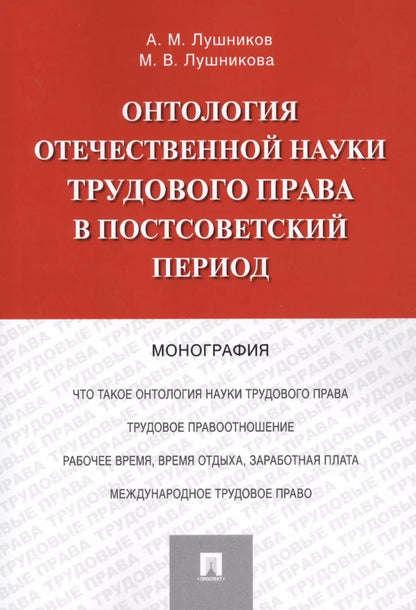 Обложка книги "Андрей Лушников: Онтология отечественной науки трудового права в постсоветский период. Монография"