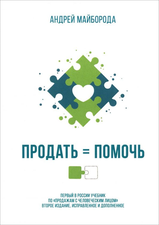 Обложка книги "Андрей Майборода: Продать = помочь. Первый в России учебник по "продажам с человеческим лицом""