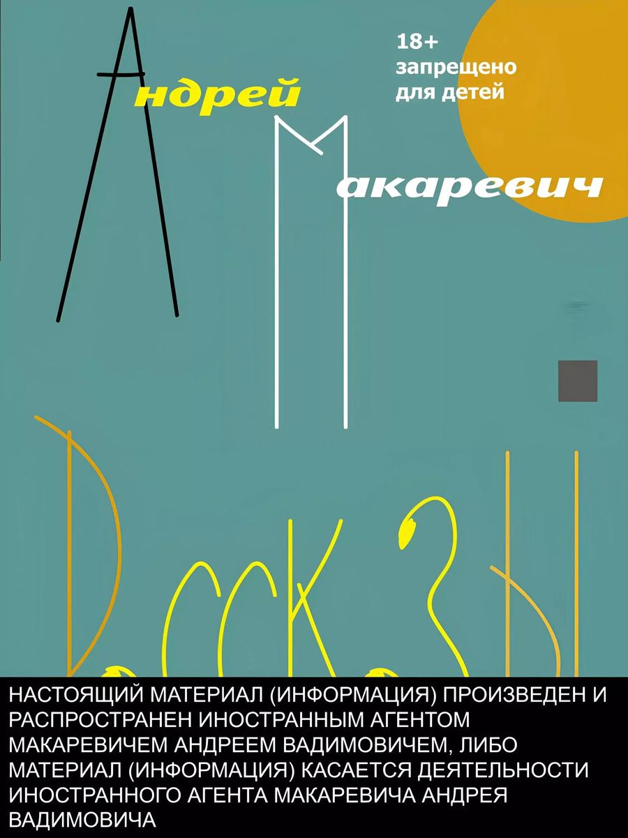 Обложка книги "Андрей Макаревич: Рассказы. Старые и новые"