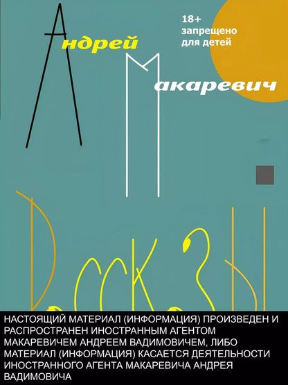 Обложка книги "Андрей Макаревич: Рассказы. Старые и новые"