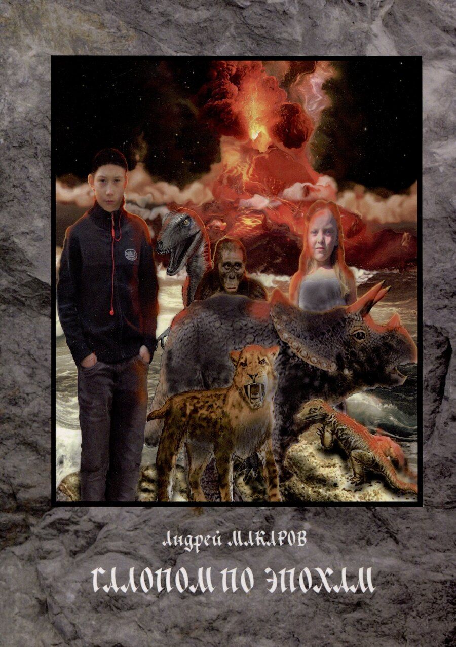Обложка книги "Андрей Макаров: Галопом по эпохам"