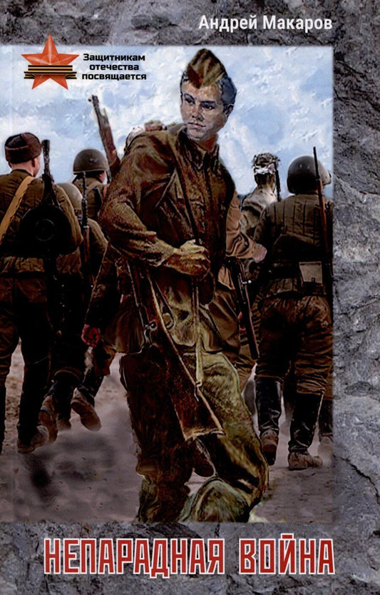 Обложка книги "Андрей Макаров: Непарадная война"