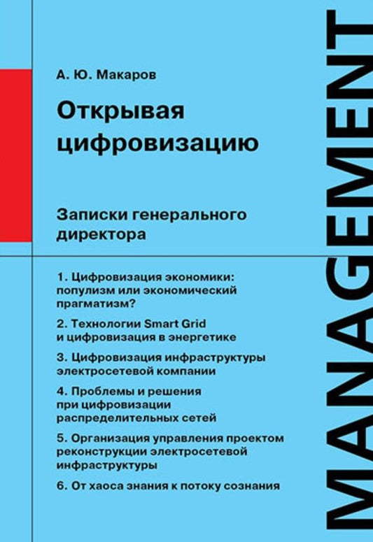 Обложка книги "Андрей Макаров: Открывая цифровизацию. Записки генерального директора"