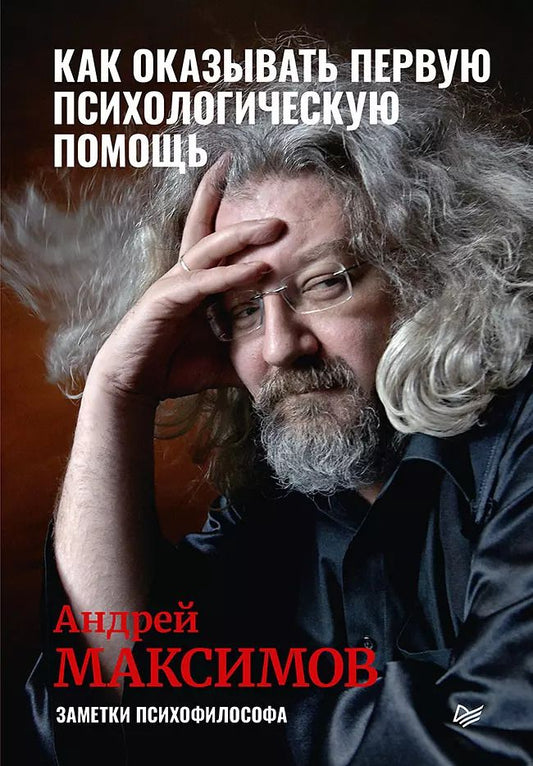 Обложка книги "Андрей Максимов: Как оказывать первую психологическую помощь. Заметки психофилософа"