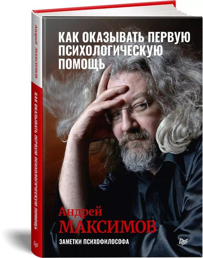Фотография книги "Андрей Максимов: Как оказывать первую психологическую помощь. Заметки психофилософа"