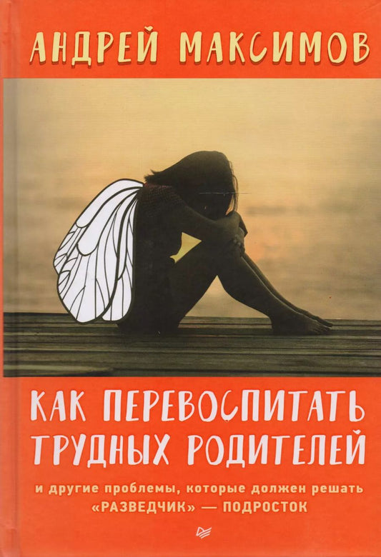 Обложка книги "Андрей Максимов: Как перевоспитать трудных родителей и другие проблемы, которые должен решать "разведчик"-подросток"