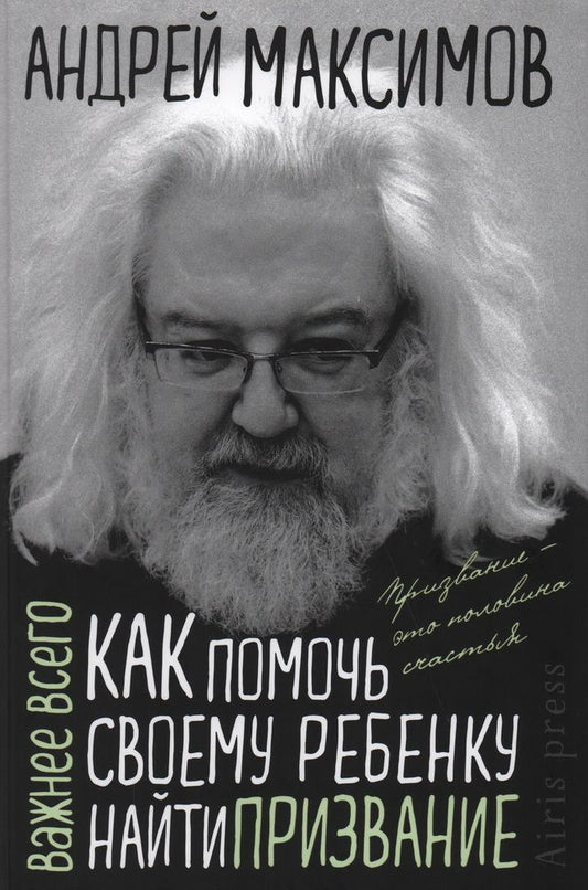 Обложка книги "Андрей Максимов: Как помочь своему ребёнку найти призвание"