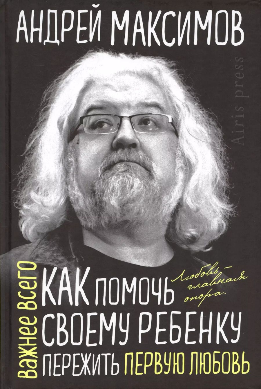 Обложка книги "Андрей Максимов: Как помочь своему ребёнку пережить первую любовь"