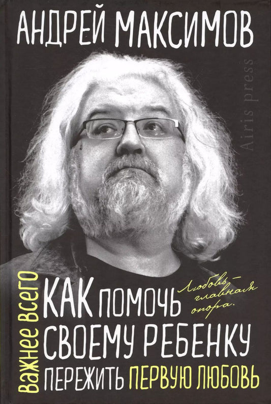 Обложка книги "Андрей Максимов: Как помочь своему ребёнку пережить первую любовь"