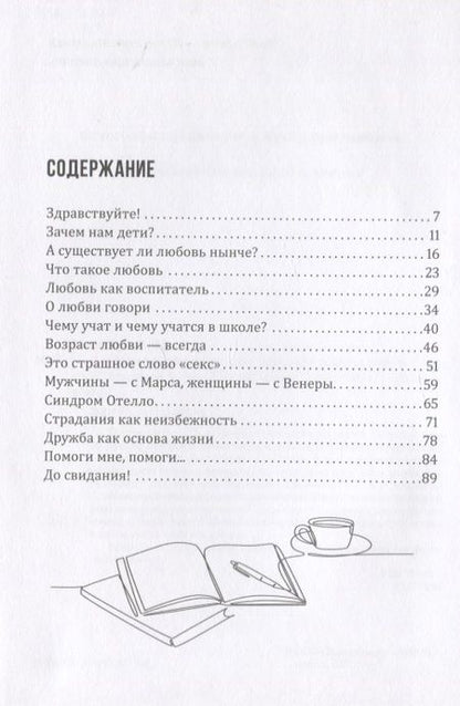 Фотография книги "Андрей Максимов: Как помочь своему ребёнку пережить первую любовь"